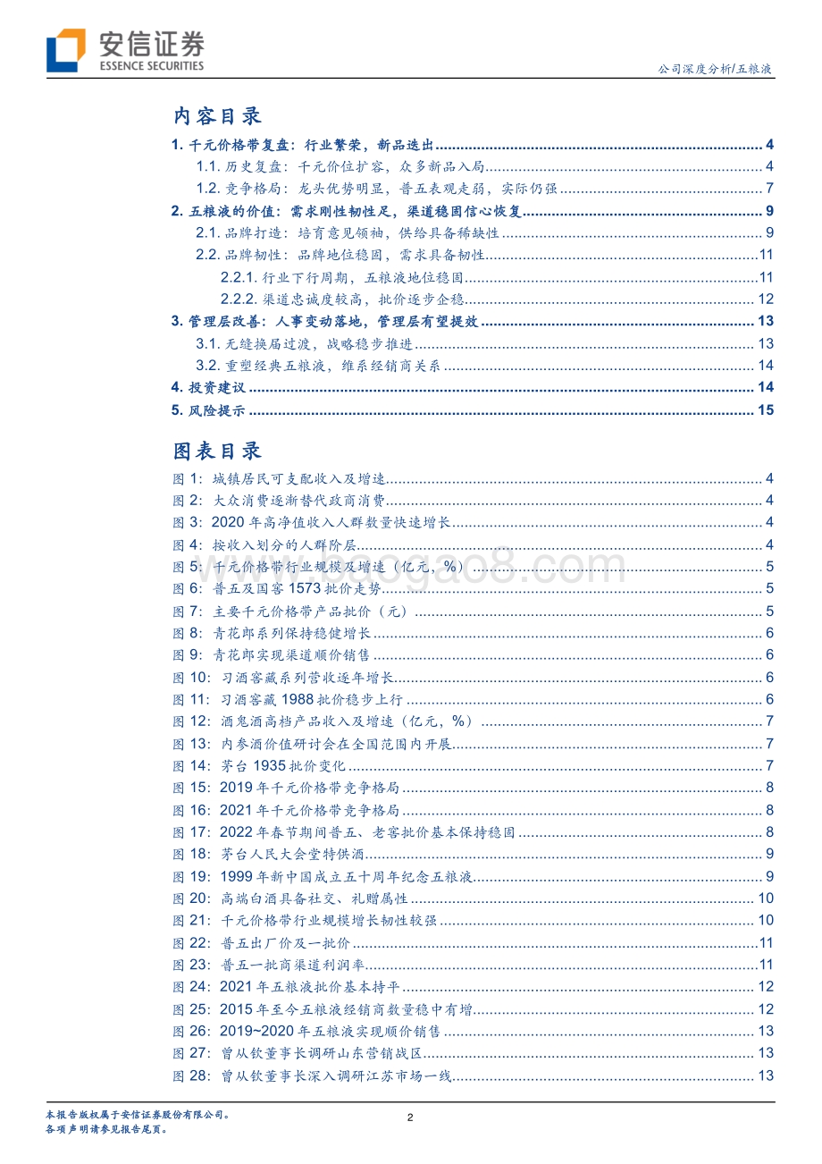 深度报告-20220704-安信证券-五粮液-000858.SZ-系列深度二_千元价格带的门槛比想象中高_18页_1mb.pdf_第2页