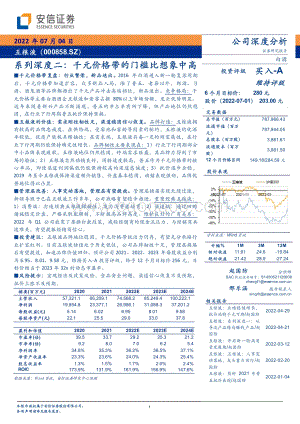 深度报告-20220704-安信证券-五粮液-000858.SZ-系列深度二_千元价格带的门槛比想象中高_18页_1mb.pdf