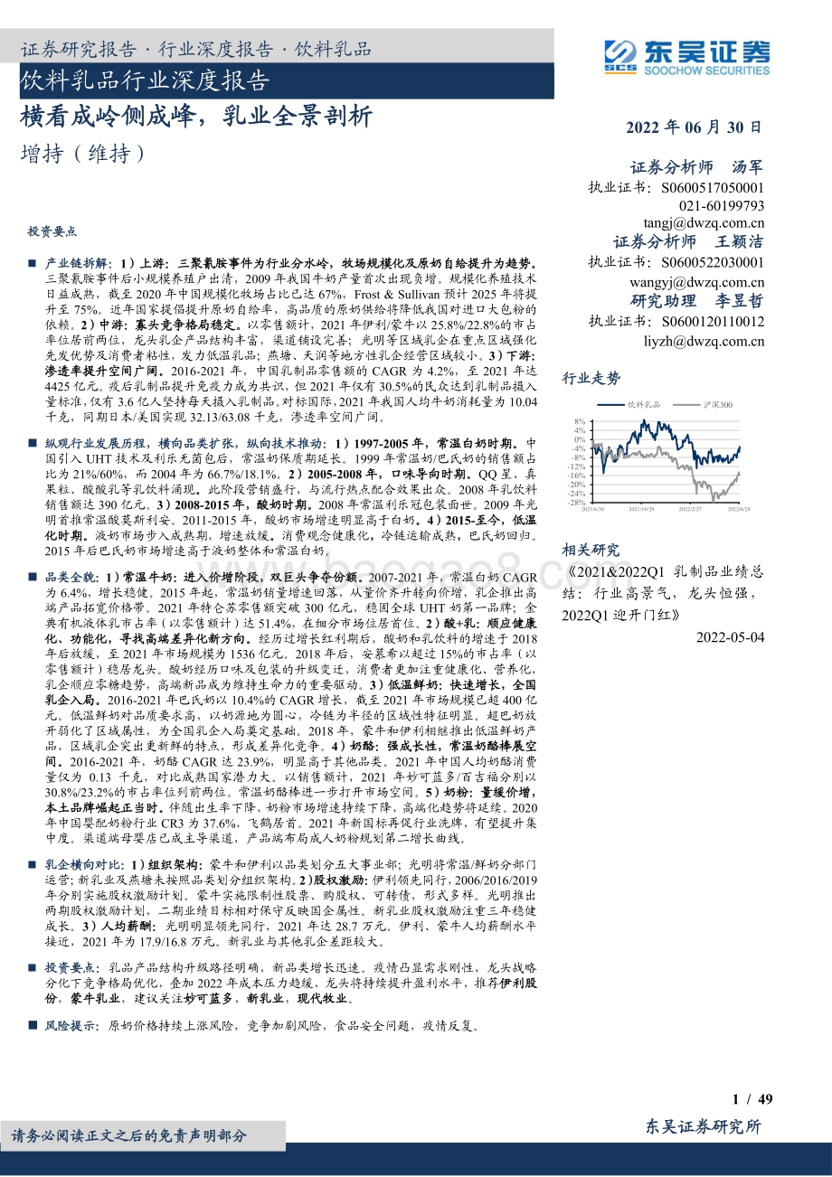 深度报告-20220630-东吴证券-饮料乳品行业深度报告_横看成岭侧成峰_乳业全景剖析_49页_3mb.pdf_第1页