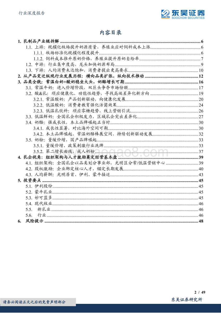 深度报告-20220630-东吴证券-饮料乳品行业深度报告_横看成岭侧成峰_乳业全景剖析_49页_3mb.pdf_第2页