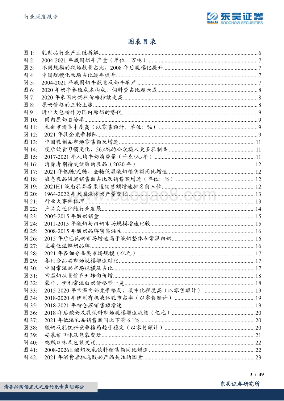 深度报告-20220630-东吴证券-饮料乳品行业深度报告_横看成岭侧成峰_乳业全景剖析_49页_3mb.pdf_第3页