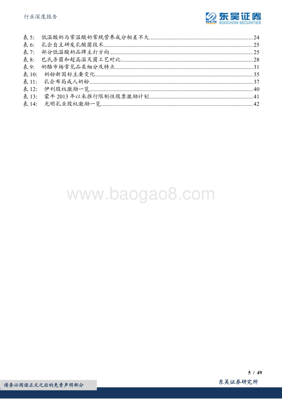 深度报告-20220630-东吴证券-饮料乳品行业深度报告_横看成岭侧成峰_乳业全景剖析_49页_3mb.pdf_第5页