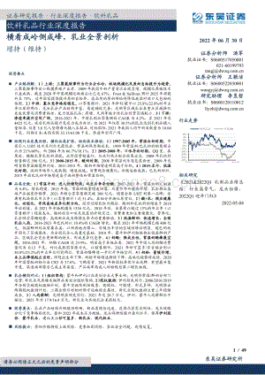 深度报告-20220630-东吴证券-饮料乳品行业深度报告_横看成岭侧成峰_乳业全景剖析_49页_3mb.pdf