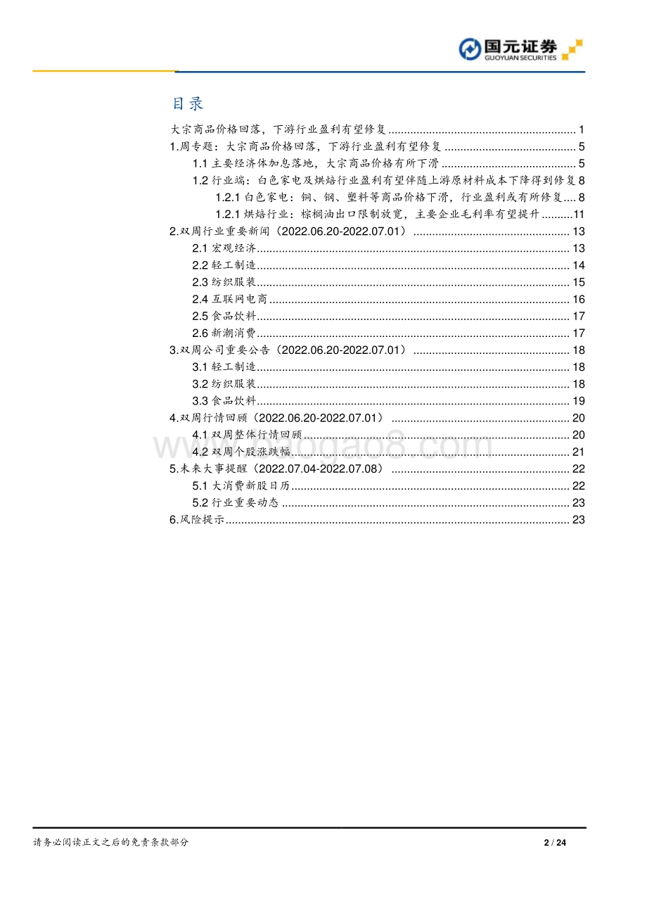 国元证券-大消费行业双周报_大宗商品价格回落_下游行业盈利有望修复_24页_2mb.pdf_第2页