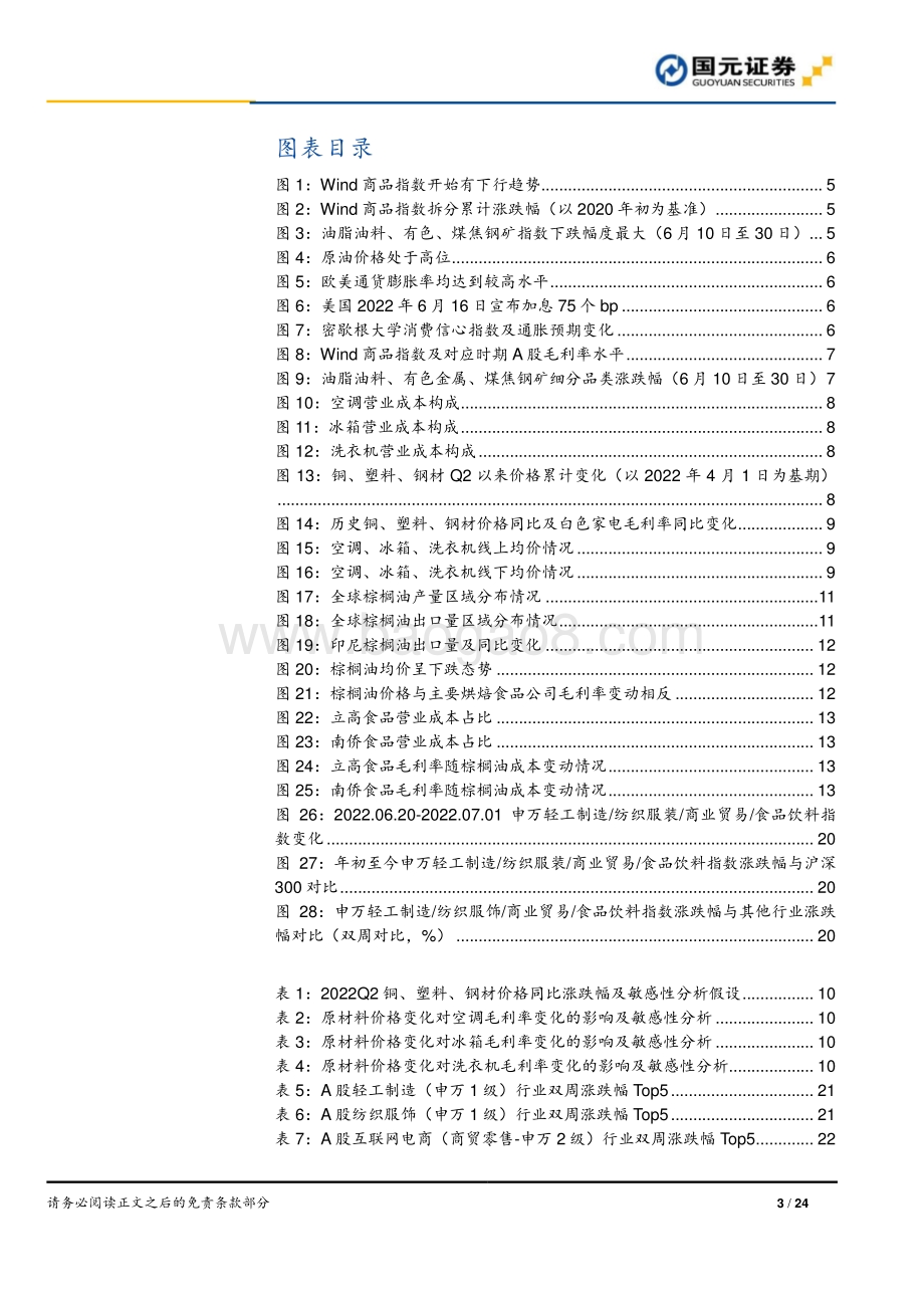 国元证券-大消费行业双周报_大宗商品价格回落_下游行业盈利有望修复_24页_2mb.pdf_第3页