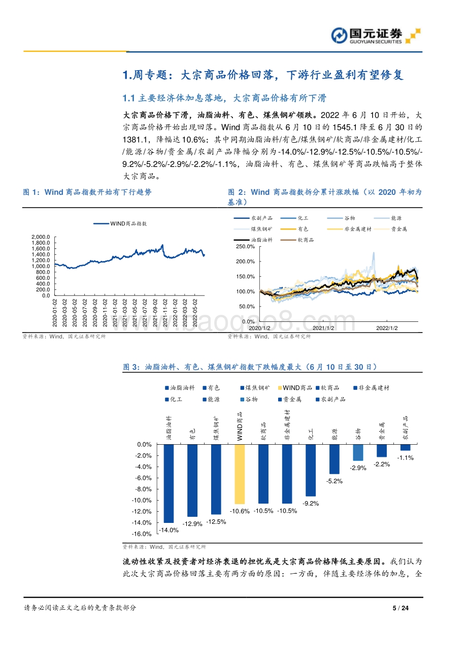 国元证券-大消费行业双周报_大宗商品价格回落_下游行业盈利有望修复_24页_2mb.pdf_第5页
