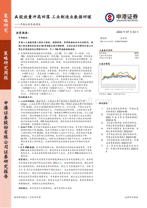 申港证券-策略周报_A股放量冲高回落_工业制造业数据回暖_20页_2mb.pdf