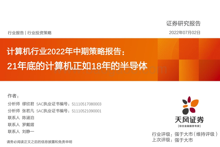 天风证券-计算机行业2022年中期策略报告_21年底的计算机正如18年的半导体_40页_2mb.pdf_第1页