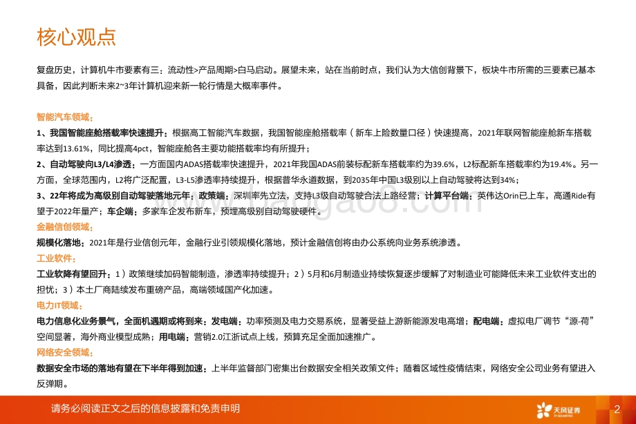 天风证券-计算机行业2022年中期策略报告_21年底的计算机正如18年的半导体_40页_2mb.pdf_第2页