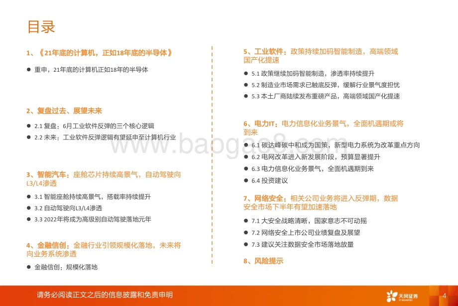 天风证券-计算机行业2022年中期策略报告_21年底的计算机正如18年的半导体_40页_2mb.pdf_第4页