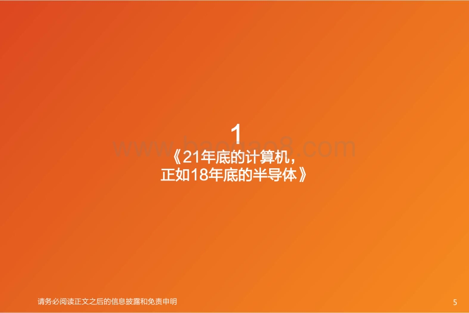 天风证券-计算机行业2022年中期策略报告_21年底的计算机正如18年的半导体_40页_2mb.pdf_第5页