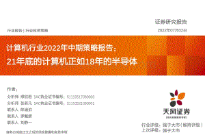 天风证券-计算机行业2022年中期策略报告_21年底的计算机正如18年的半导体_40页_2mb.pdf