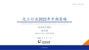 安信证券-化工行业2022年中期策略_40页_1mb.pdf
