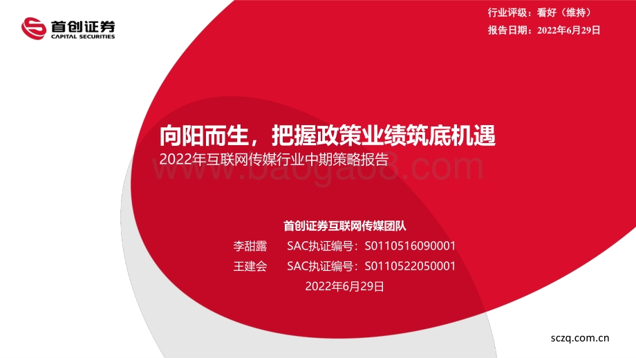 首创证券-2022年互联网传媒行业中期策略报告_向阳而生_把握政策业绩筑底机遇_52页_6mb.pdf