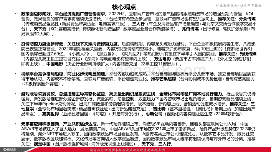 首创证券-2022年互联网传媒行业中期策略报告_向阳而生_把握政策业绩筑底机遇_52页_6mb.pdf_第3页
