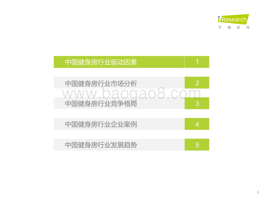 艾瑞股份-中国新式健身房行业研究报告_37页_2mb.pdf_第3页