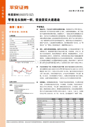 深度报告-20220704-平安证券-伟星新材-002372.SZ-零售龙头独树一帜_壁垒坚实大道通途_29页_3mb.pdf