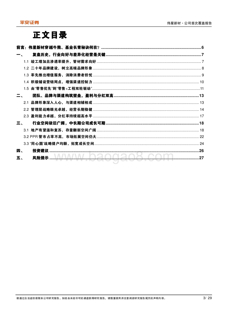 深度报告-20220704-平安证券-伟星新材-002372.SZ-零售龙头独树一帜_壁垒坚实大道通途_29页_3mb.pdf_第3页