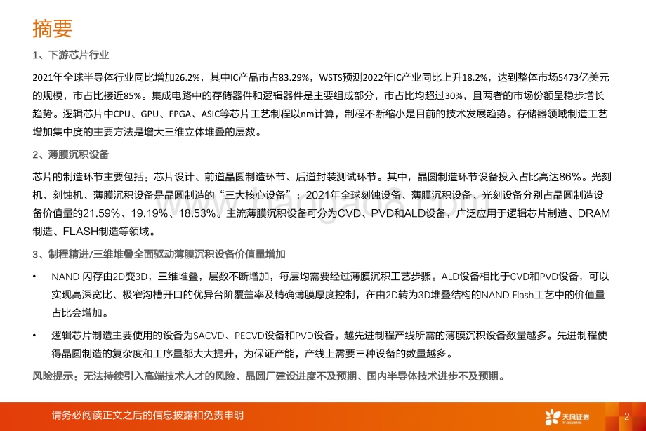 深度报告-20220703-天风证券-机械设备行业深度研究_从下游芯片技术演变看薄膜沉积设备价值量_18页_1023kb.pdf_第2页