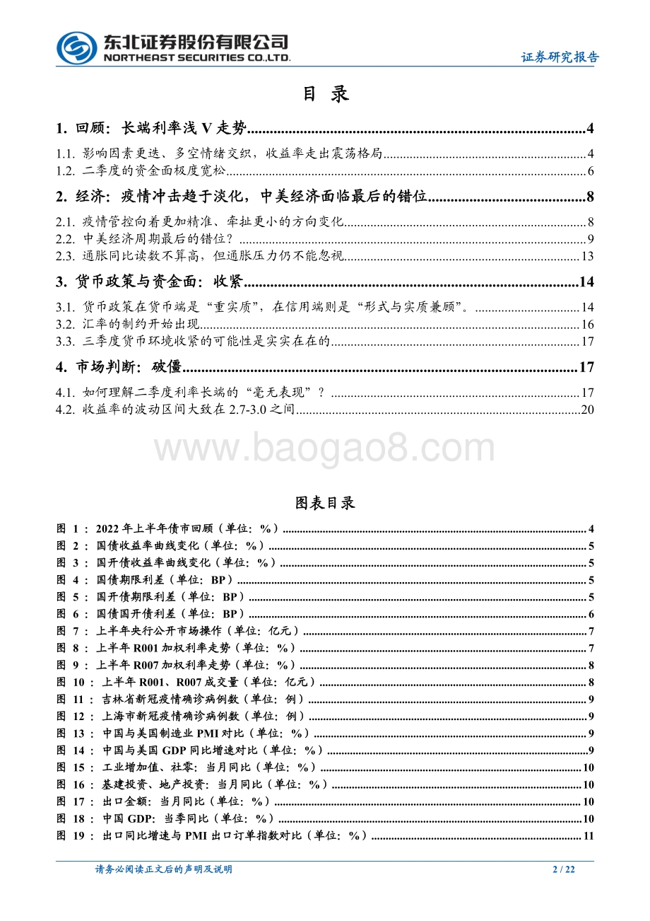 东北证券-东北固收2022年债券市场半年度展望_步入_疫后__22页_3mb.pdf_第2页