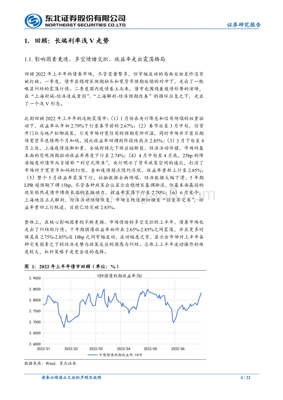 东北证券-东北固收2022年债券市场半年度展望_步入_疫后__22页_3mb.pdf_第4页