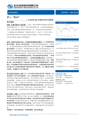 东北证券-东北固收2022年债券市场半年度展望_步入_疫后__22页_3mb.pdf