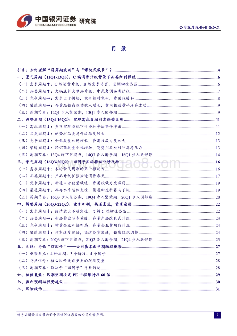 深度报告-20220630-中国银河-天味食品-603317.SH-解码天味系列报告（复盘篇）_从_四因子_框架剖析公司的四轮周期_35页_4mb.pdf_第2页
