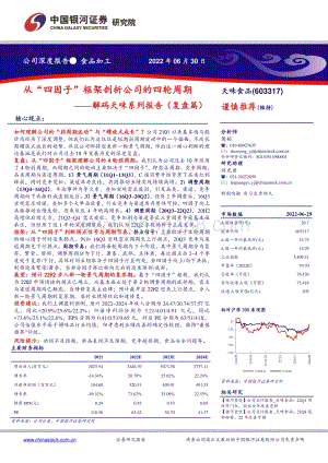 深度报告-20220630-中国银河-天味食品-603317.SH-解码天味系列报告（复盘篇）_从_四因子_框架剖析公司的四轮周期_35页_4mb.pdf