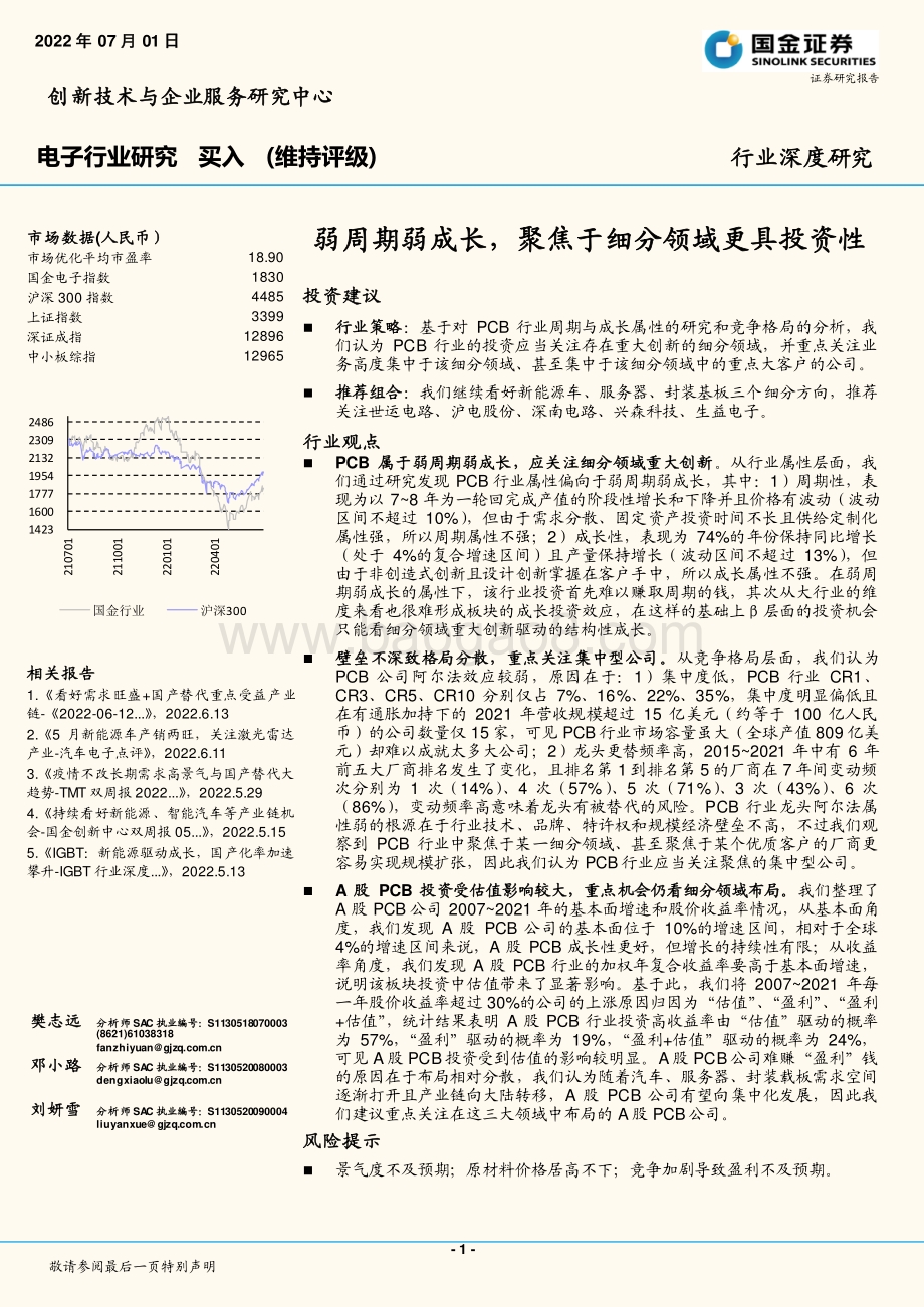深度报告-20220701-国金证券-电子行业研究_弱周期弱成长_聚焦于细分领域更具投资性_23页_3mb.pdf