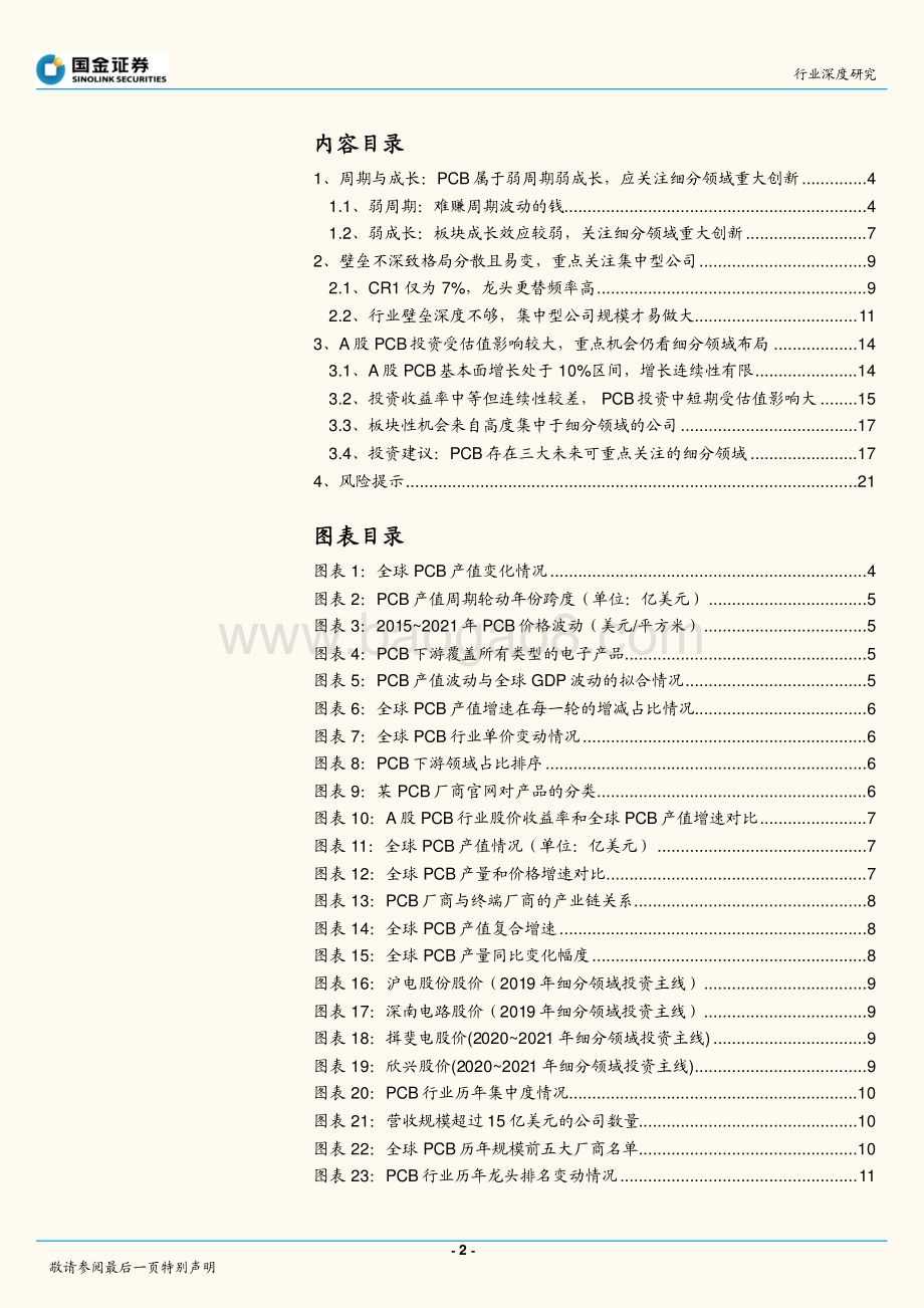 深度报告-20220701-国金证券-电子行业研究_弱周期弱成长_聚焦于细分领域更具投资性_23页_3mb.pdf_第2页