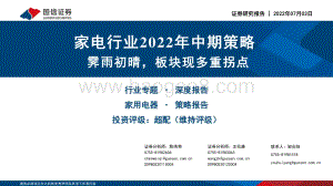 国信证券-家电行业2022年中期策略_霁雨初晴_板块现多重拐点_40页_1mb.pdf