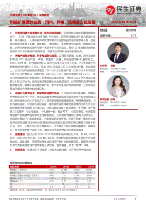 深度报告-20220630-民生证券-天康生物-002100.SZ-深度报告_积极扩展疆外业务_饲料_养殖_动保全方位发展_30页_3mb.pdf