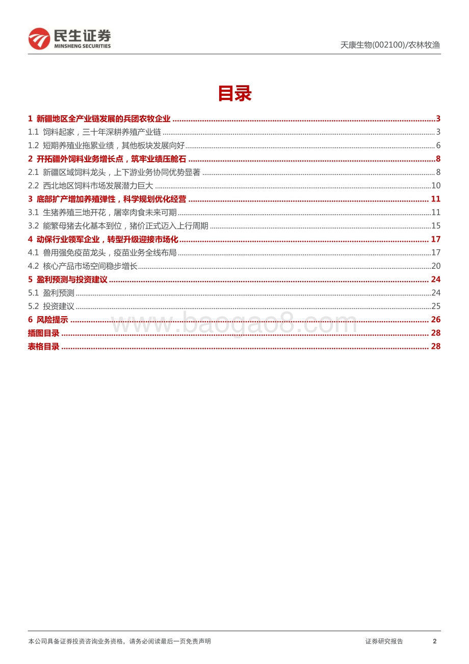 深度报告-20220630-民生证券-天康生物-002100.SZ-深度报告_积极扩展疆外业务_饲料_养殖_动保全方位发展_30页_3mb.pdf_第2页