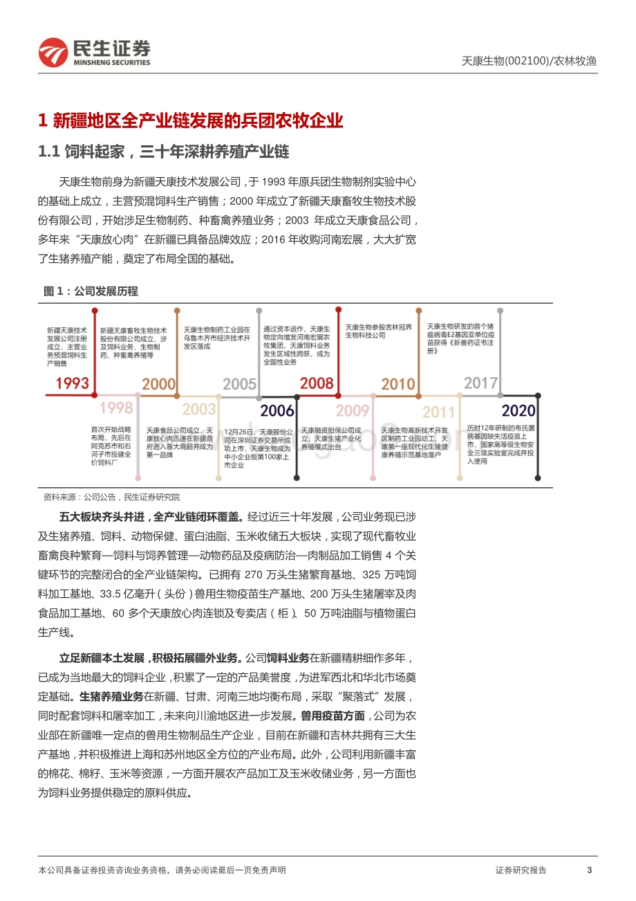 深度报告-20220630-民生证券-天康生物-002100.SZ-深度报告_积极扩展疆外业务_饲料_养殖_动保全方位发展_30页_3mb.pdf_第3页