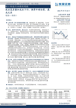 东吴证券-轻工制造行业跟踪周报_疫后复苏叠加成本下行_推荐中顺洁柔_晨光文具_21页_1mb.pdf
