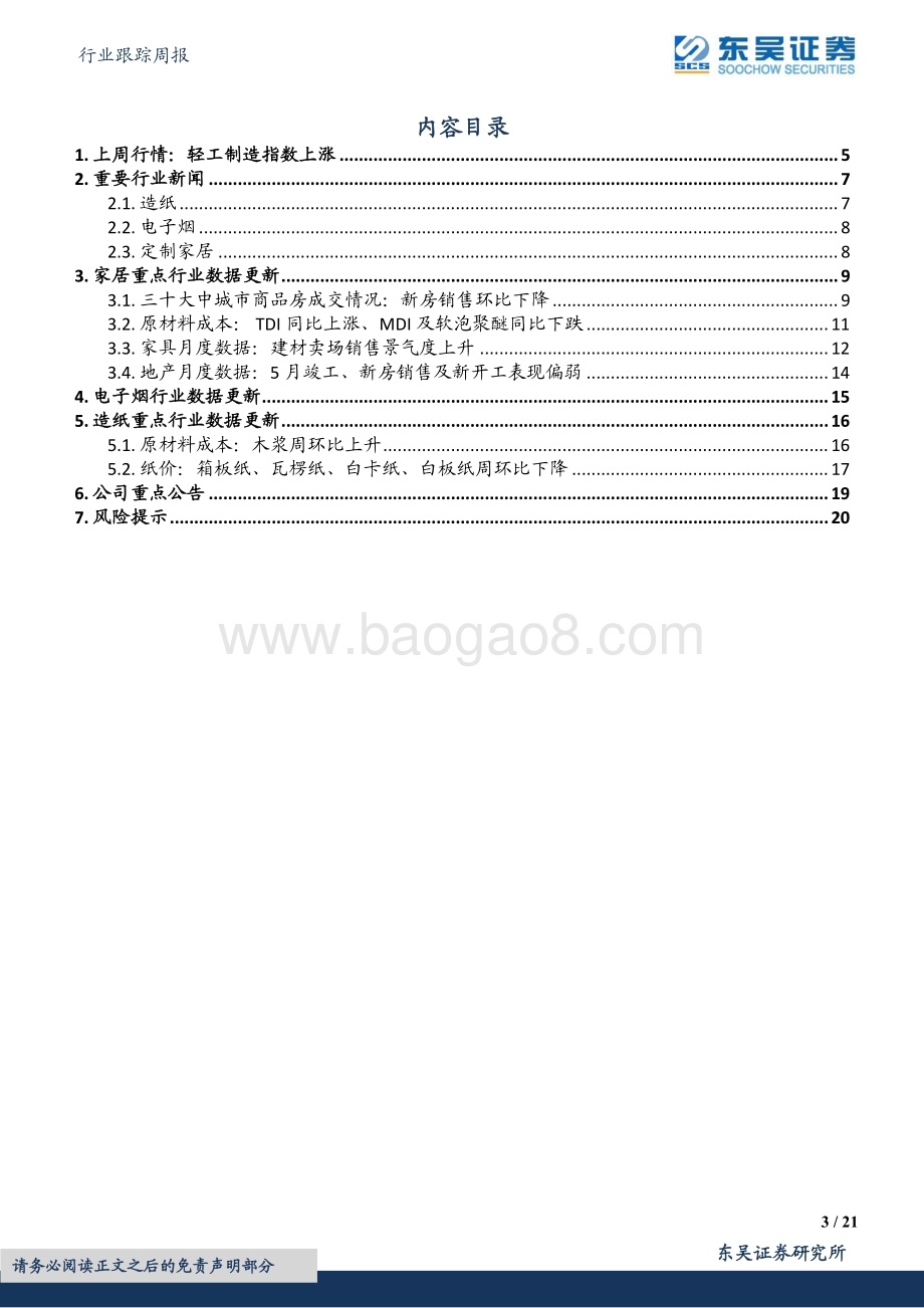 东吴证券-轻工制造行业跟踪周报_疫后复苏叠加成本下行_推荐中顺洁柔_晨光文具_21页_1mb.pdf_第3页