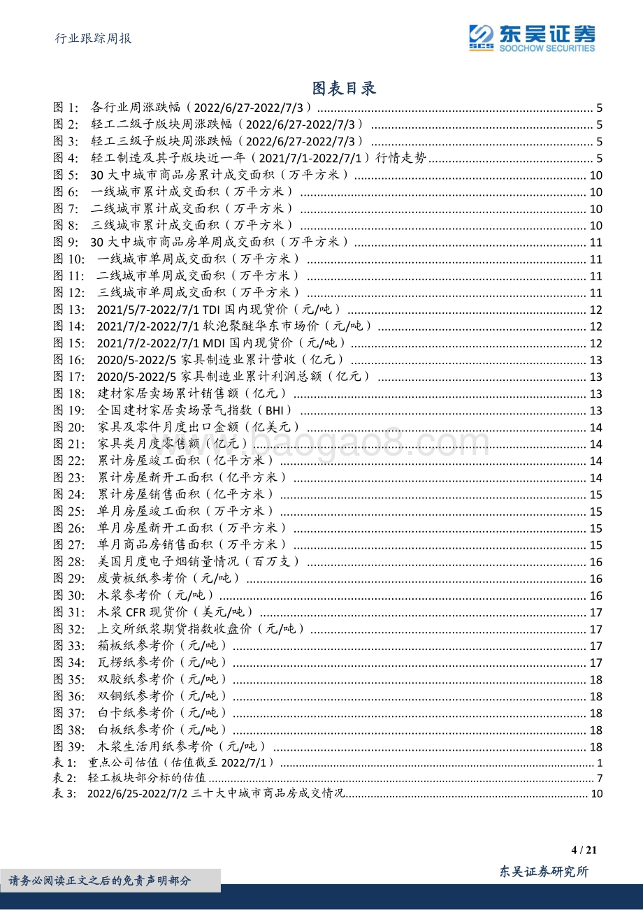 东吴证券-轻工制造行业跟踪周报_疫后复苏叠加成本下行_推荐中顺洁柔_晨光文具_21页_1mb.pdf_第4页