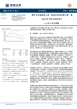 国海证券-化工行业周报_磷矿石价格继续上涨_泰国至美西运费大降_赛轮公布175亿投资项目_59页_5mb.pdf