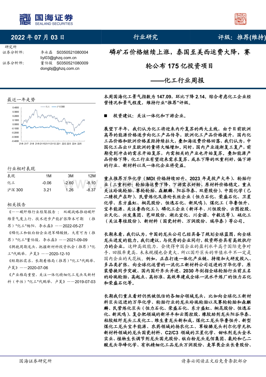 国海证券-化工行业周报_磷矿石价格继续上涨_泰国至美西运费大降_赛轮公布175亿投资项目_59页_5mb.pdf_第1页