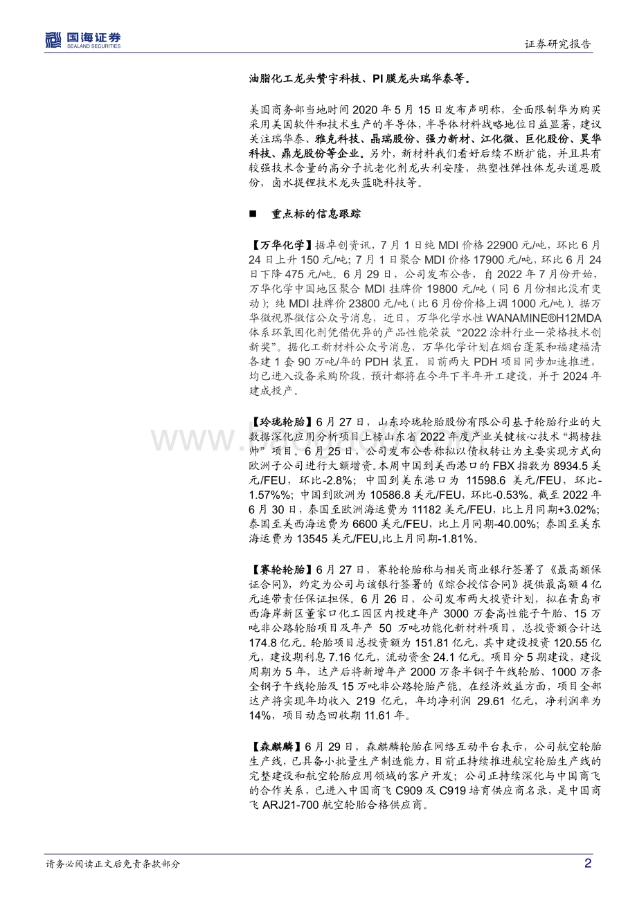 国海证券-化工行业周报_磷矿石价格继续上涨_泰国至美西运费大降_赛轮公布175亿投资项目_59页_5mb.pdf_第2页