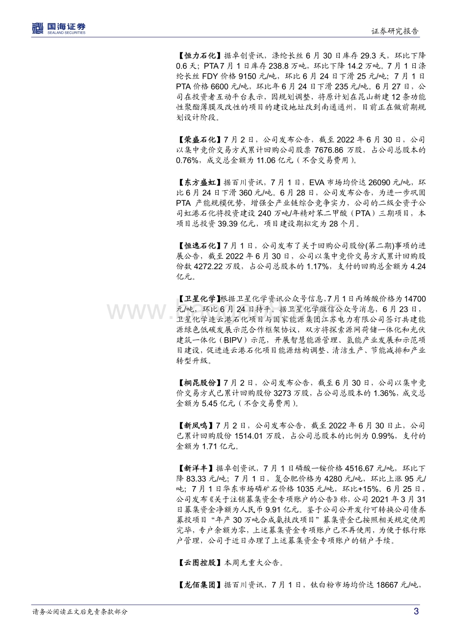 国海证券-化工行业周报_磷矿石价格继续上涨_泰国至美西运费大降_赛轮公布175亿投资项目_59页_5mb.pdf_第3页