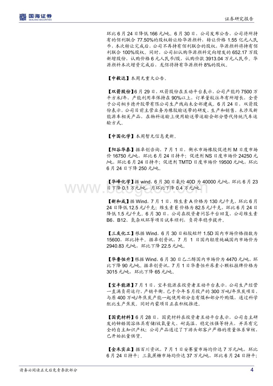 国海证券-化工行业周报_磷矿石价格继续上涨_泰国至美西运费大降_赛轮公布175亿投资项目_59页_5mb.pdf_第4页