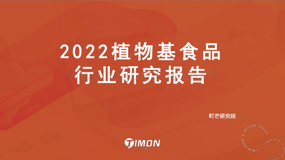 町芒研究院-2022植物基行业研究报告_57页_9mb.pdf_第1页