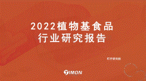 町芒研究院-2022植物基行业研究报告_57页_9mb.pdf