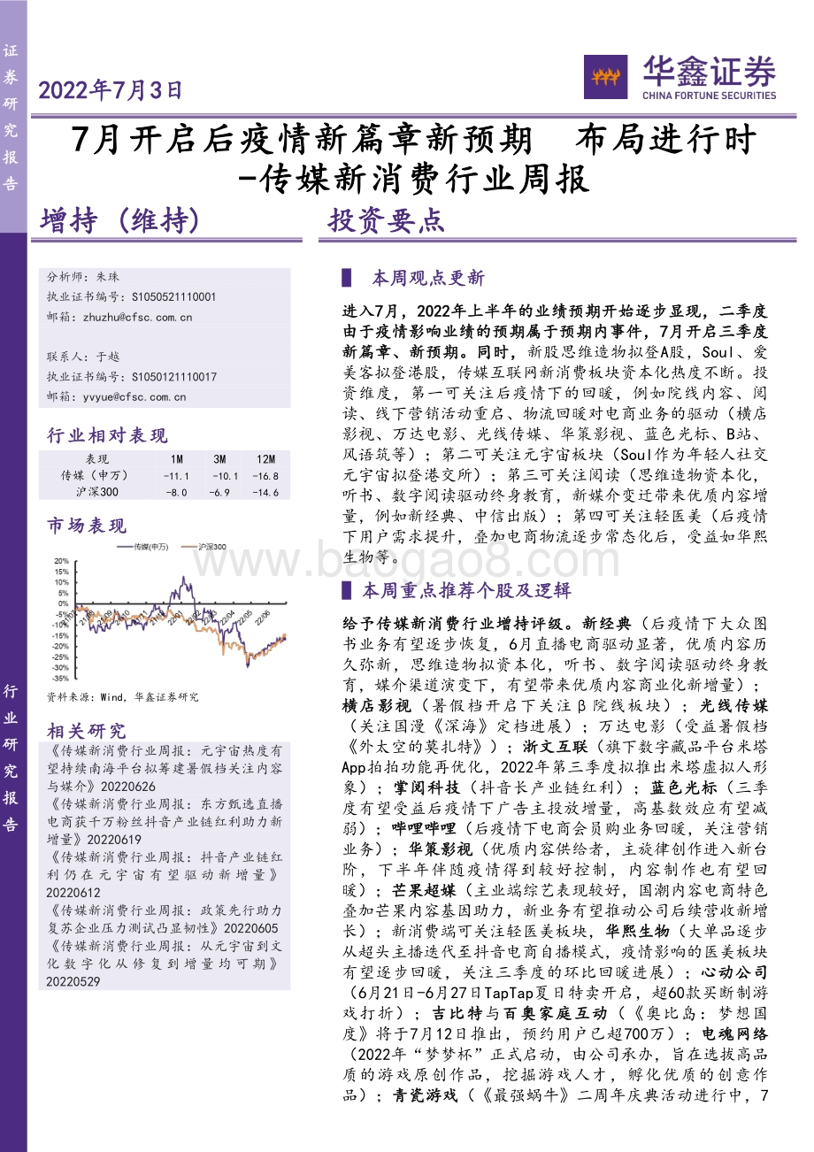 华鑫证券-传媒新消费行业周报_7月开启后疫情新篇章新预期_布局进行时_20页_1mb.pdf_第1页