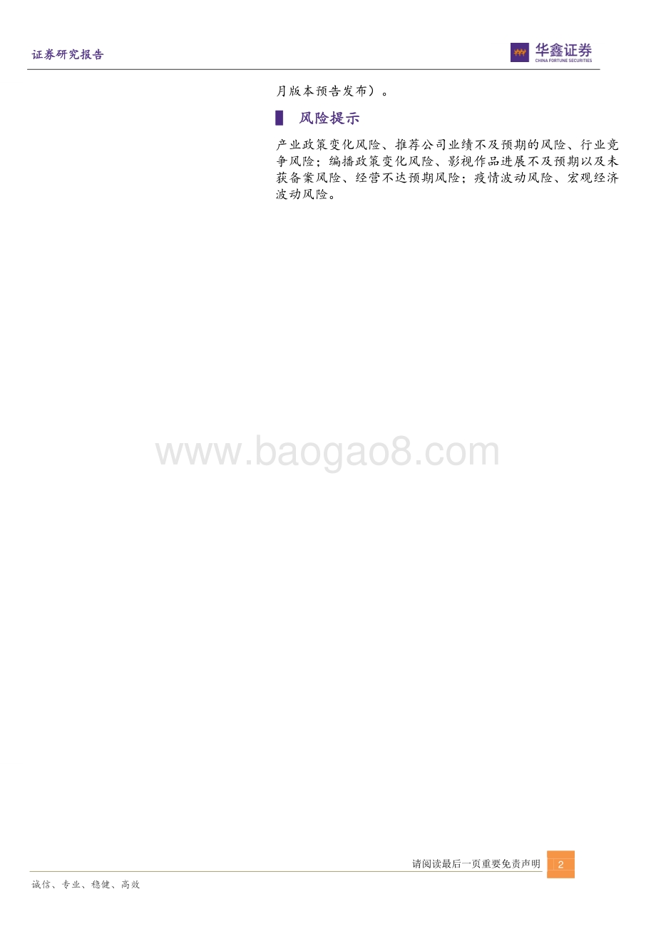 华鑫证券-传媒新消费行业周报_7月开启后疫情新篇章新预期_布局进行时_20页_1mb.pdf_第2页