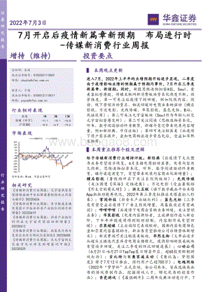 华鑫证券-传媒新消费行业周报_7月开启后疫情新篇章新预期_布局进行时_20页_1mb.pdf
