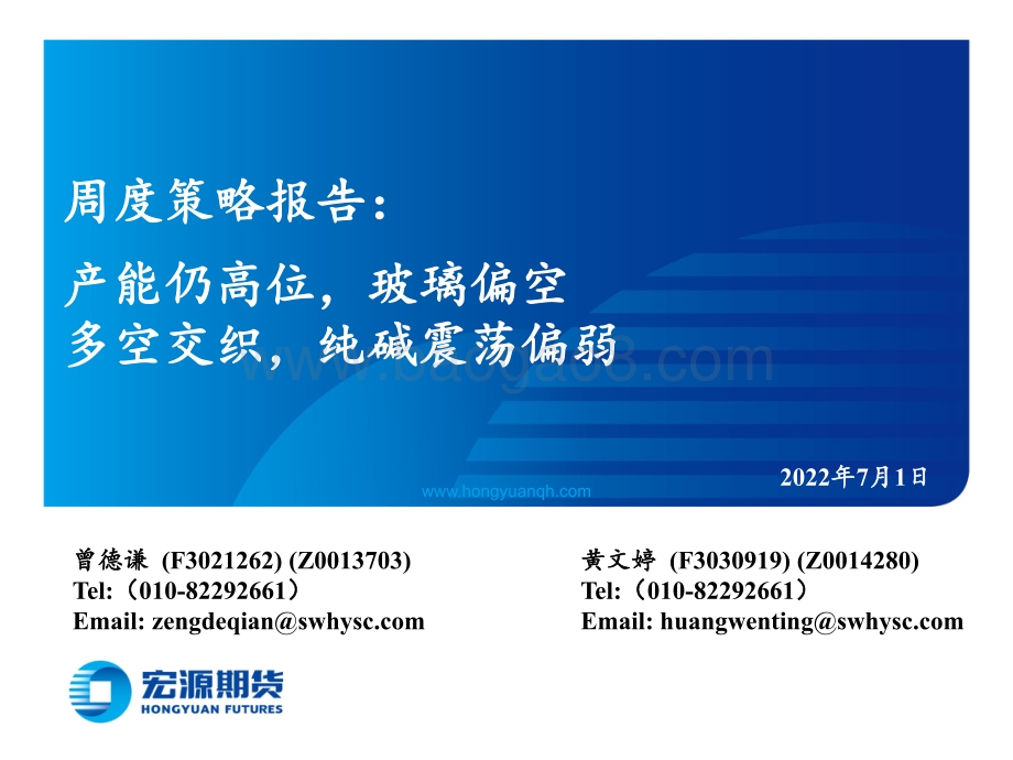 宏源期货-周度策略报告_产能仍高位_玻璃偏空_多空交织_纯碱震荡偏弱_20页_4mb.pdf_第1页