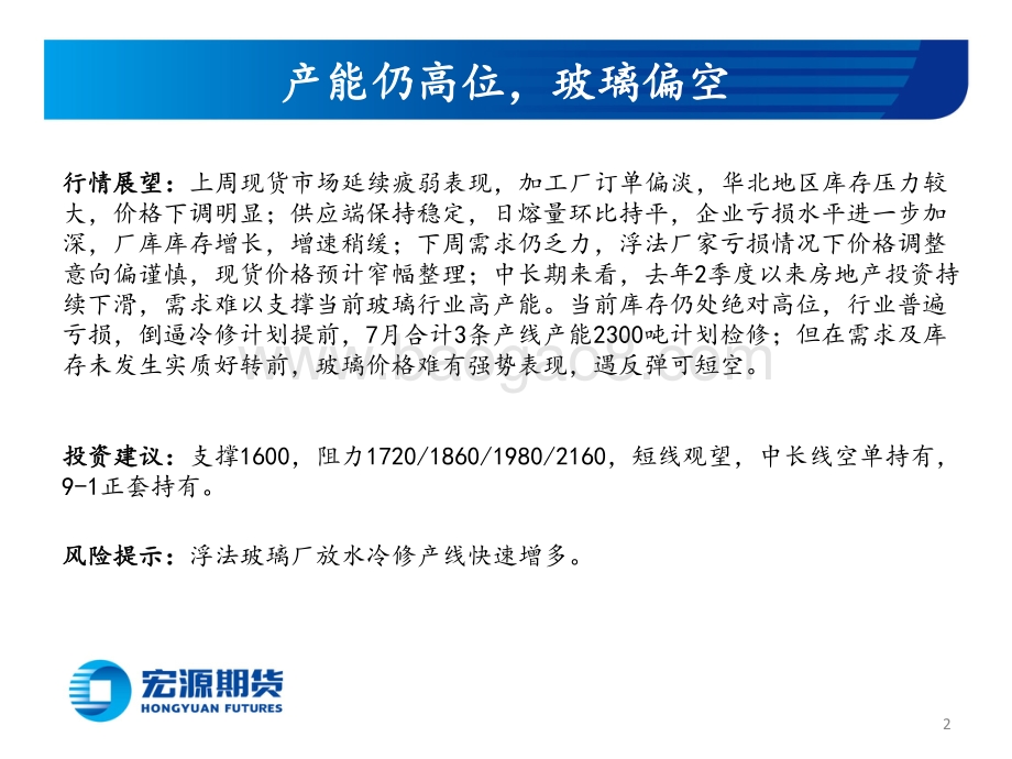 宏源期货-周度策略报告_产能仍高位_玻璃偏空_多空交织_纯碱震荡偏弱_20页_4mb.pdf_第2页