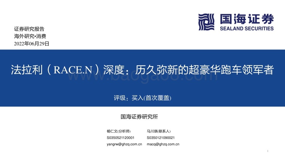 国海证券-深度_历久弥新的超豪华跑车领军者_79页_5mb.pdf_第1页